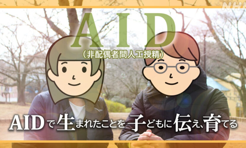 AID告知,NHK,ハートネット